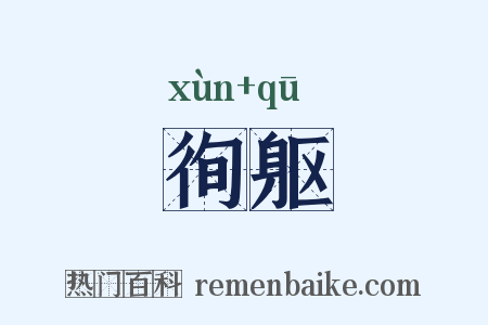 徇躯是什么意思的图片